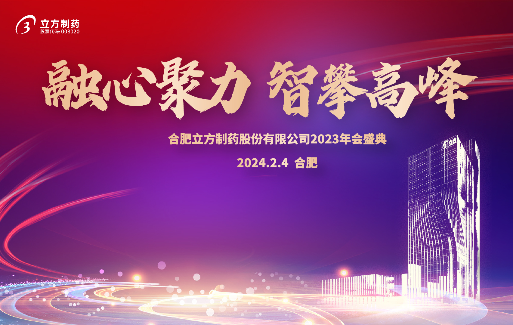 融心聚力 智攀高峰--Yabo2023年会盛...